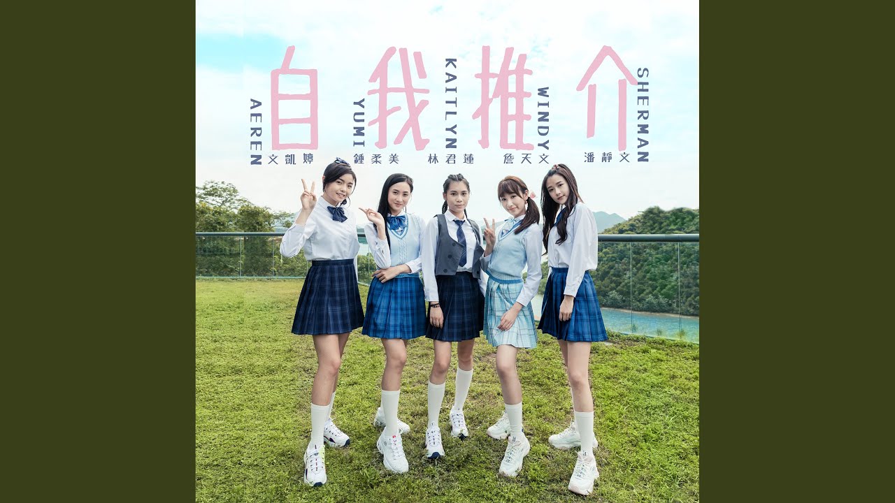 自我推介 (I Me Mine Myself) (劇集《青春本我》插曲)