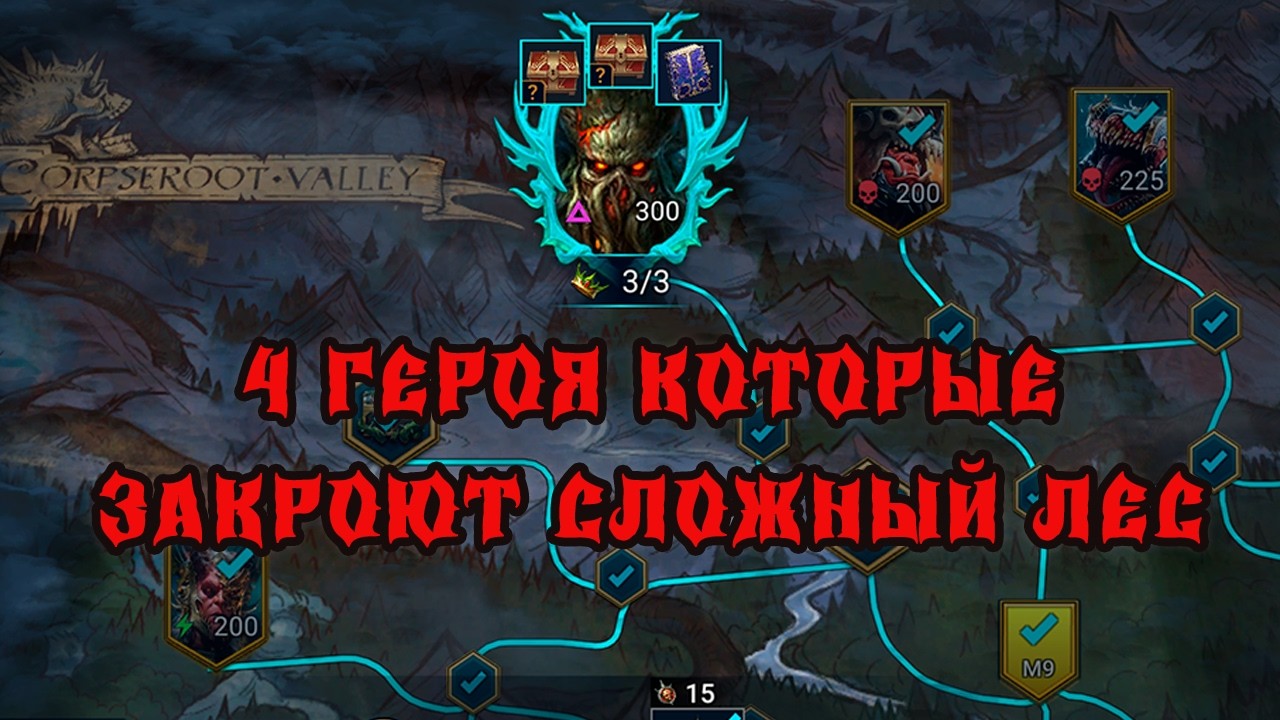 Сложный лес! -легко, бюджетные герои которые есть у каждого