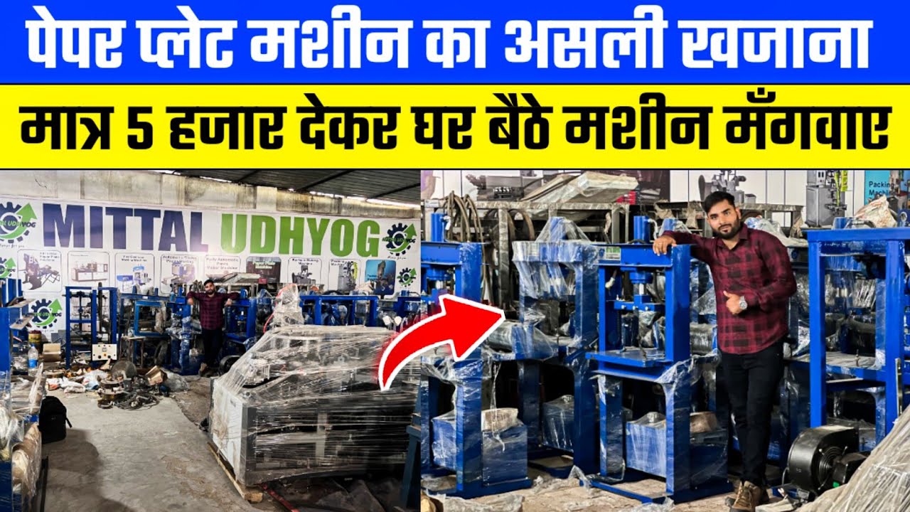 पेपर प्लेट मशीनों का असली खजाना || 5 हजार देकर घर बैठें मंगवाए मशीन|| Automatic Paper Plate 