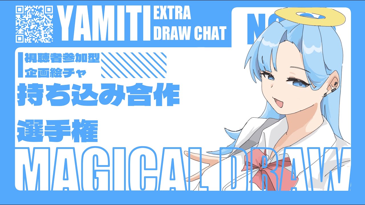 【初見歓迎】必ず我は通す企画絵チャ！！【マジカルドロー参加型】