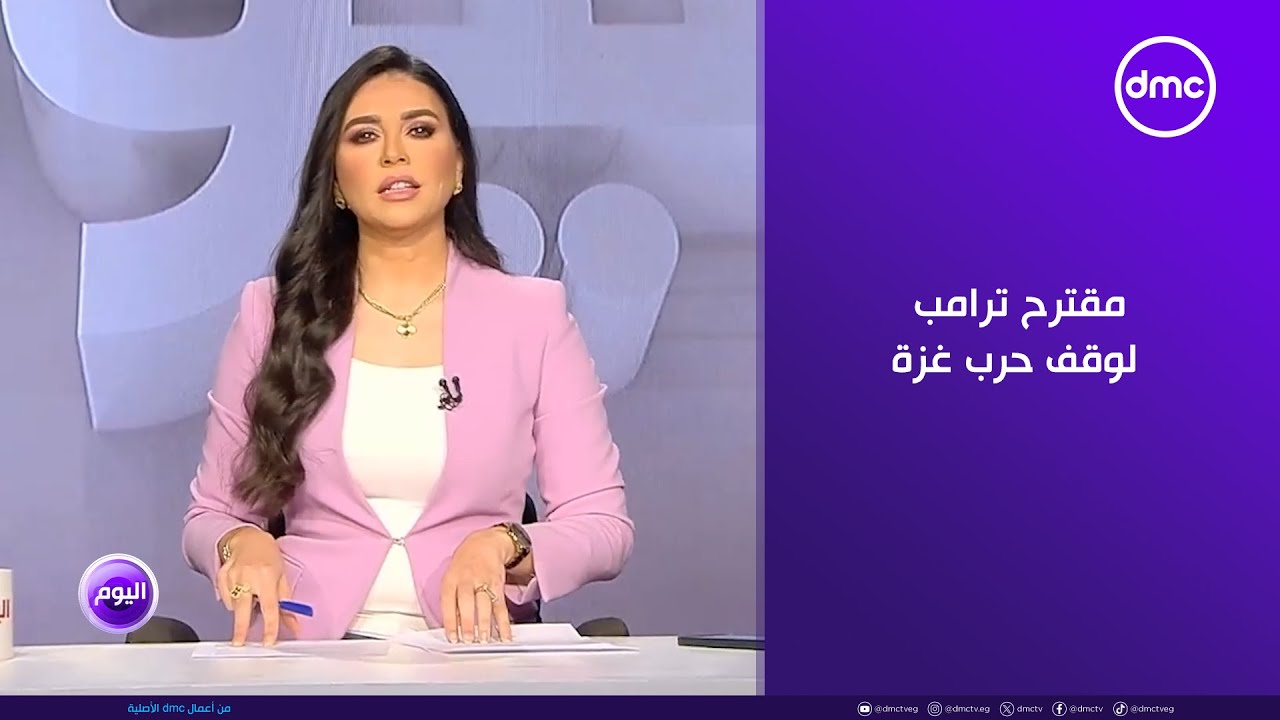 اليوم - وزراء خارجية مصر وقطر والأردن والسعودية والإمارات وباكستان يرحبون بمقترح ترامب لوقف حرب غزة