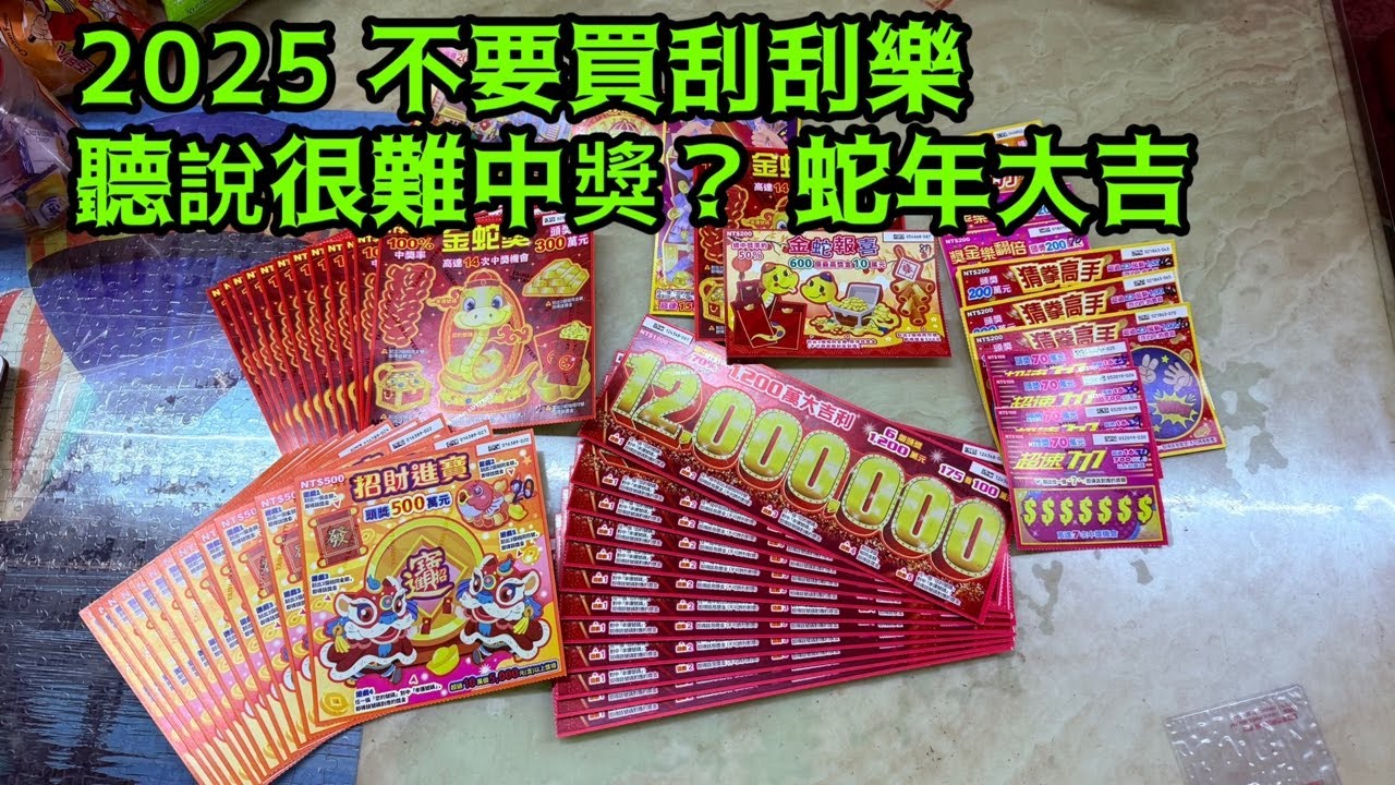 2025 不要買刮刮樂 聽說很難中獎？ 蛇年大吉
