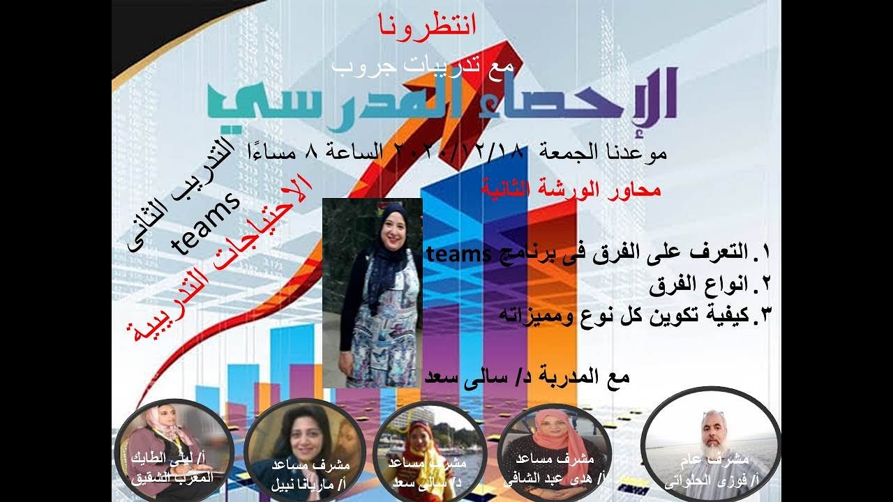 (11) الجزء الثانى من ورشة teamsيوم الجمعة 18 12 2020