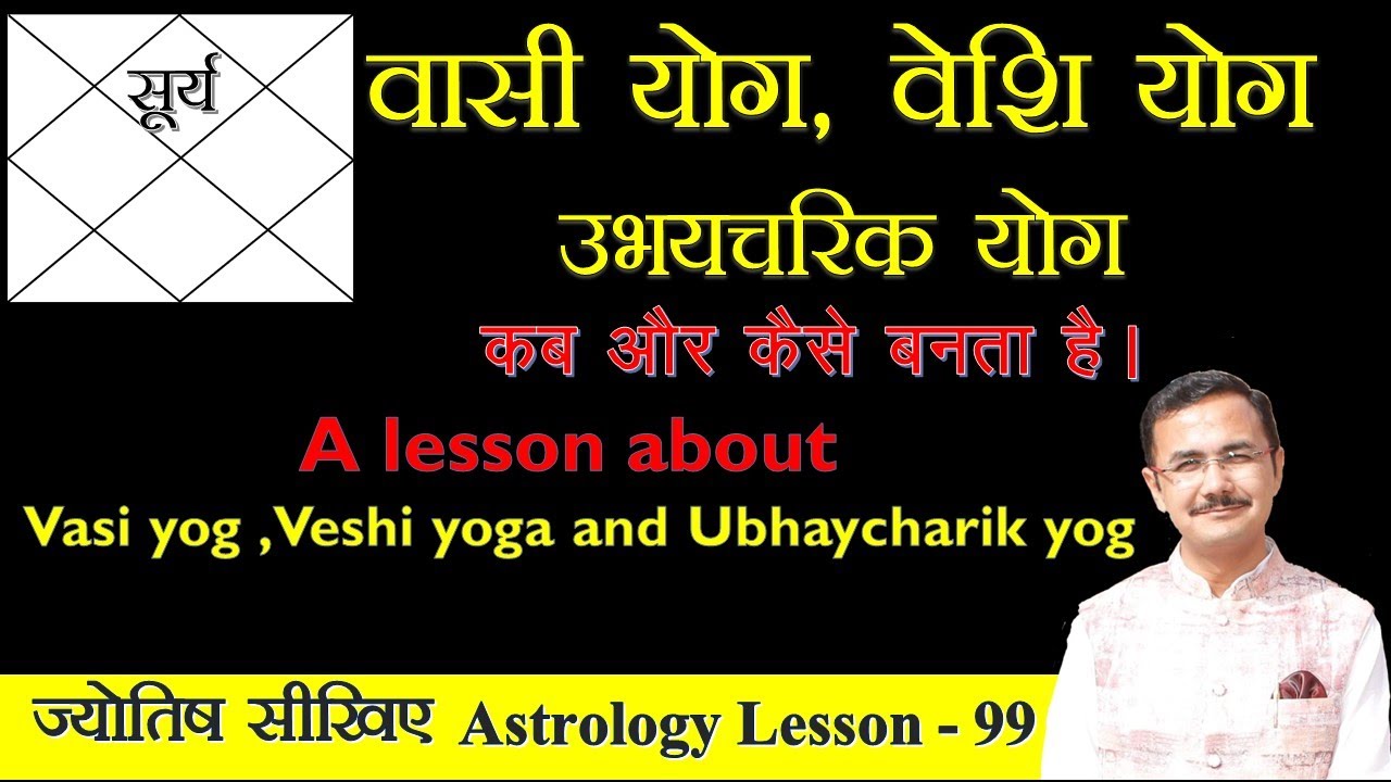 वासी योग वेशि योग व उभयचरिक योग कब और कैसे बनता है || Vasi Veshi and Ubhaycharik yog in Astrology