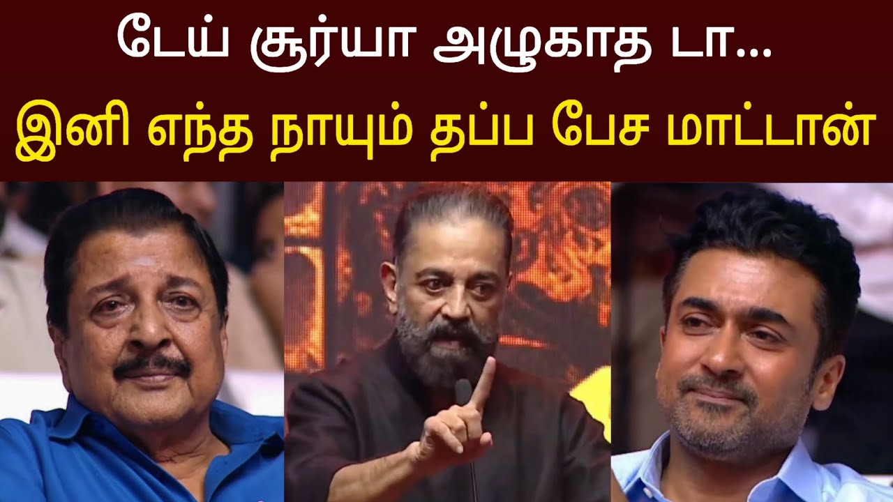 சூர்யா நீ எதுக்குடா அழுகுற ! இனி எந்த நாயும் தப்ப பேசாது | kamal Haasan Speech