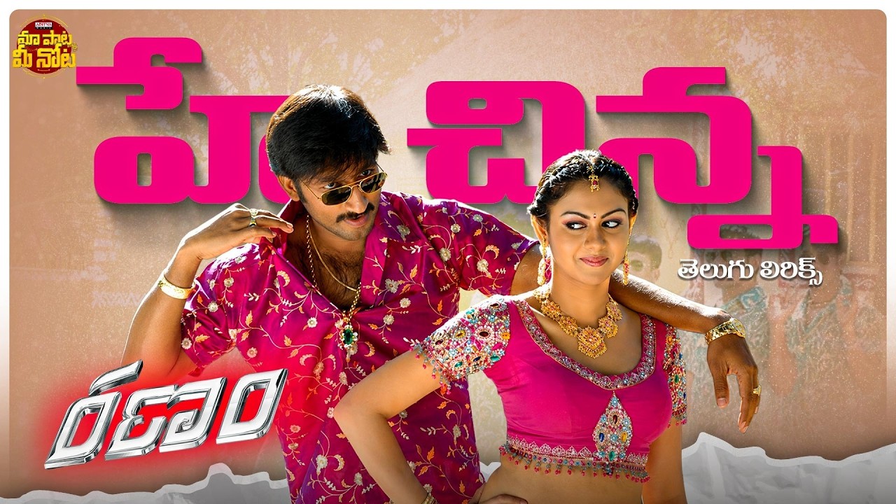 Hey Chinna Ra Chinna Video Telugu Lyrics | Ranam Movie | T Gopichand, Kamna Jethmalani | Mani Sharma