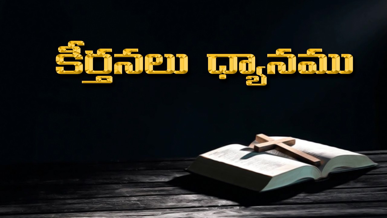 కీర్తనలు  ధ్యానము చేదాం #bible #bibelvers #christian