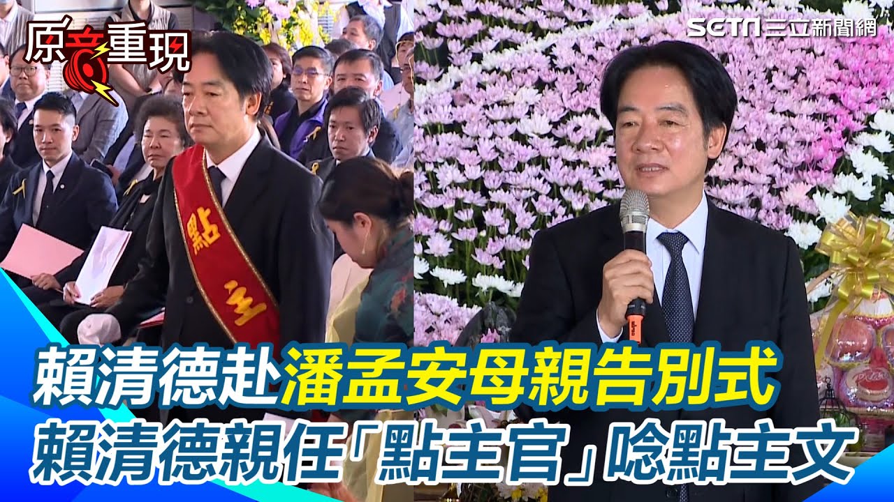 潘孟安母親告別式　賴清德任「點主官」罕見親唸點主文、綠大咖都到場｜三立新聞網 SETN.com