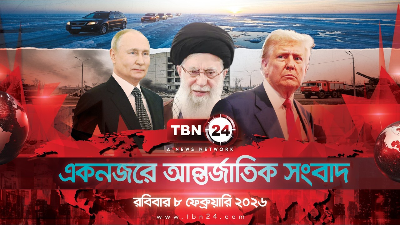 একনজরে আন্তর্জাতিক আলোচিত সব খবর | রবিবার ৮ ফেব্রুয়ারি ২০২৬ | TBN24 INTERNATIONAL NEWS