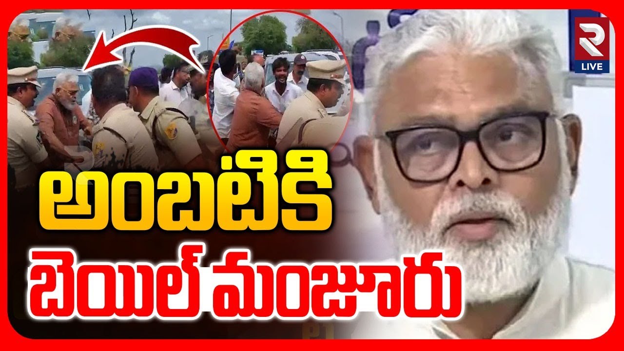 Guntur Court Grants Bail to Ambati Rambabu: అంబటికి బెయిల్ మంజూరు | RTV LIVE