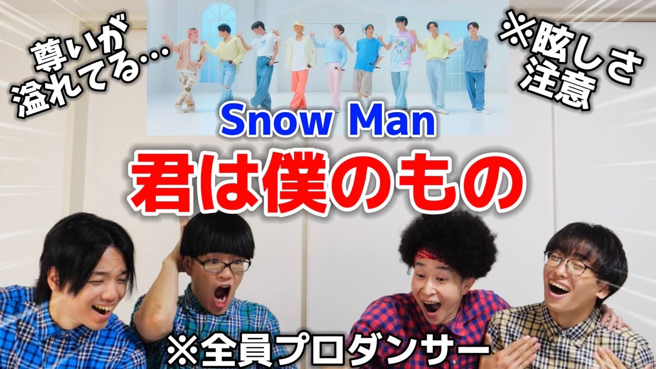 プロダンサーがSnow Manの「君は僕のもの」のダンスを見ての反応