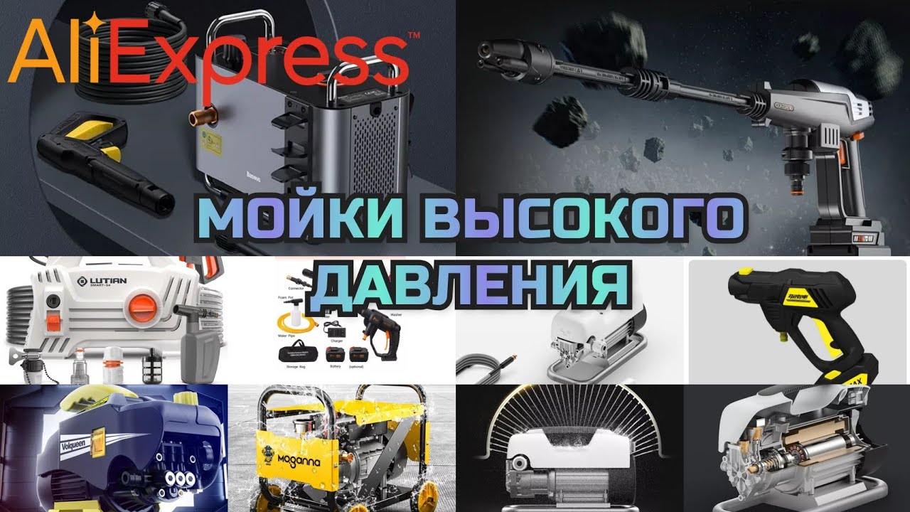 Мойки высокого давления с AliExpress для дома и автомобиля