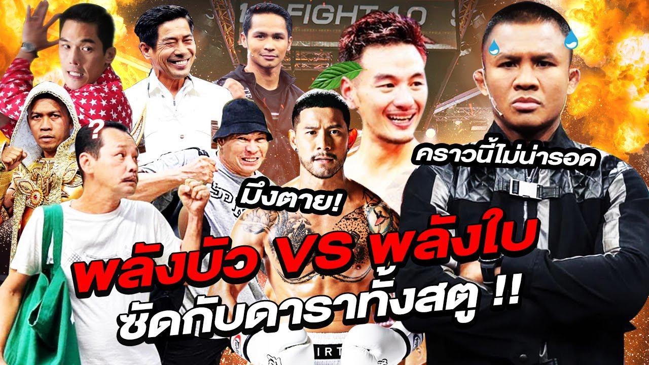 พลังบัว VS พลังใบ ซัดกับดาราทั้งสตู! คราวนี้ไม่น่ารอด !! (Eng Sub) EP.77 | Buakaw Banchamek