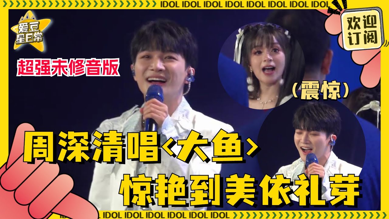 #周深 现场清唱《大鱼》！张口就来的高音清亮震惊#美依礼芽！更有深深登上国家大剧院献唱《灯火里的中国》超震撼现场！