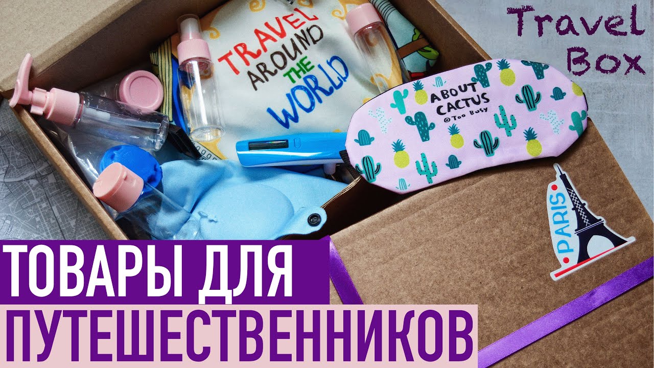 12 товаров с ALIEXPRESS для путешественников 🎁 Готовый Travel box