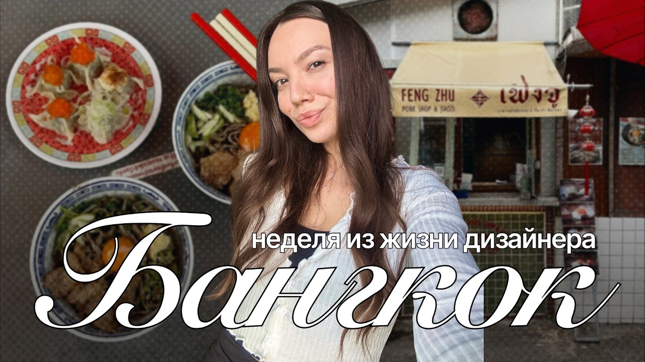 одна неделя из жизни в Бангкоке | самая вкусная выпечка в городе, ночной рынок цветов и Джим Томпсон