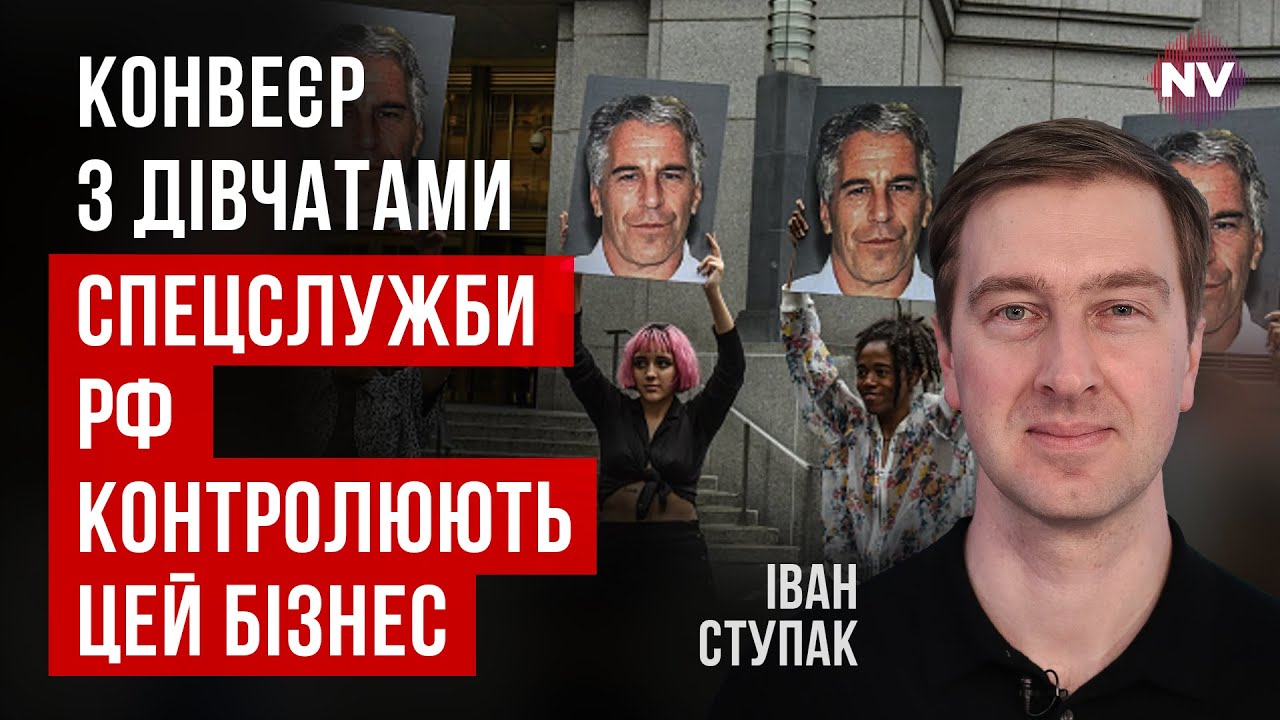 ФСБ подкладывали девочек? Что раскрыли файлы Эпштейна – Иван Ступак