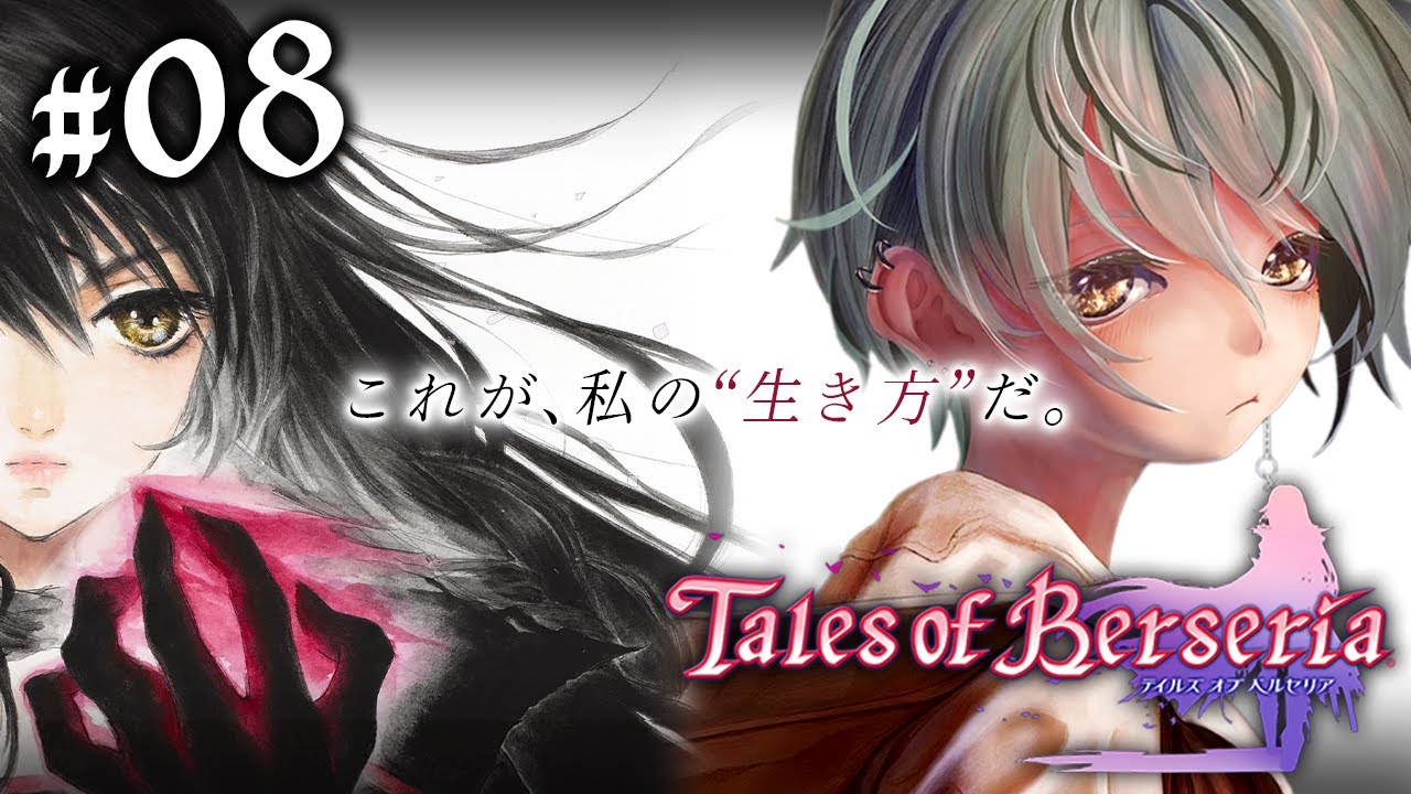 【#08  テイルズオブベルセリア】ここをキャンプ地とする！！！！！！【 新人Vtuber / 