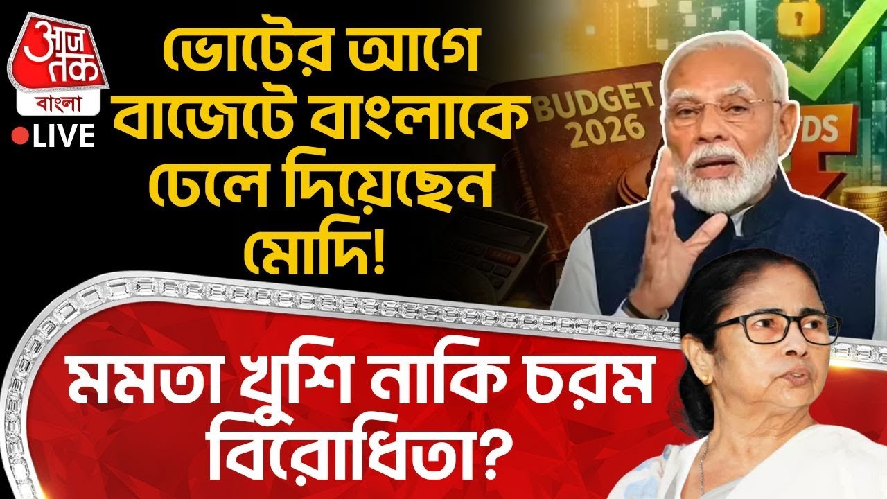 🛑ভোটের আগে Budget এ Bengalকে ঢেলে দিয়েছেন Modi! Mamata Banerjee খুশি নাকি চরম বিরোধিতা? WB Election