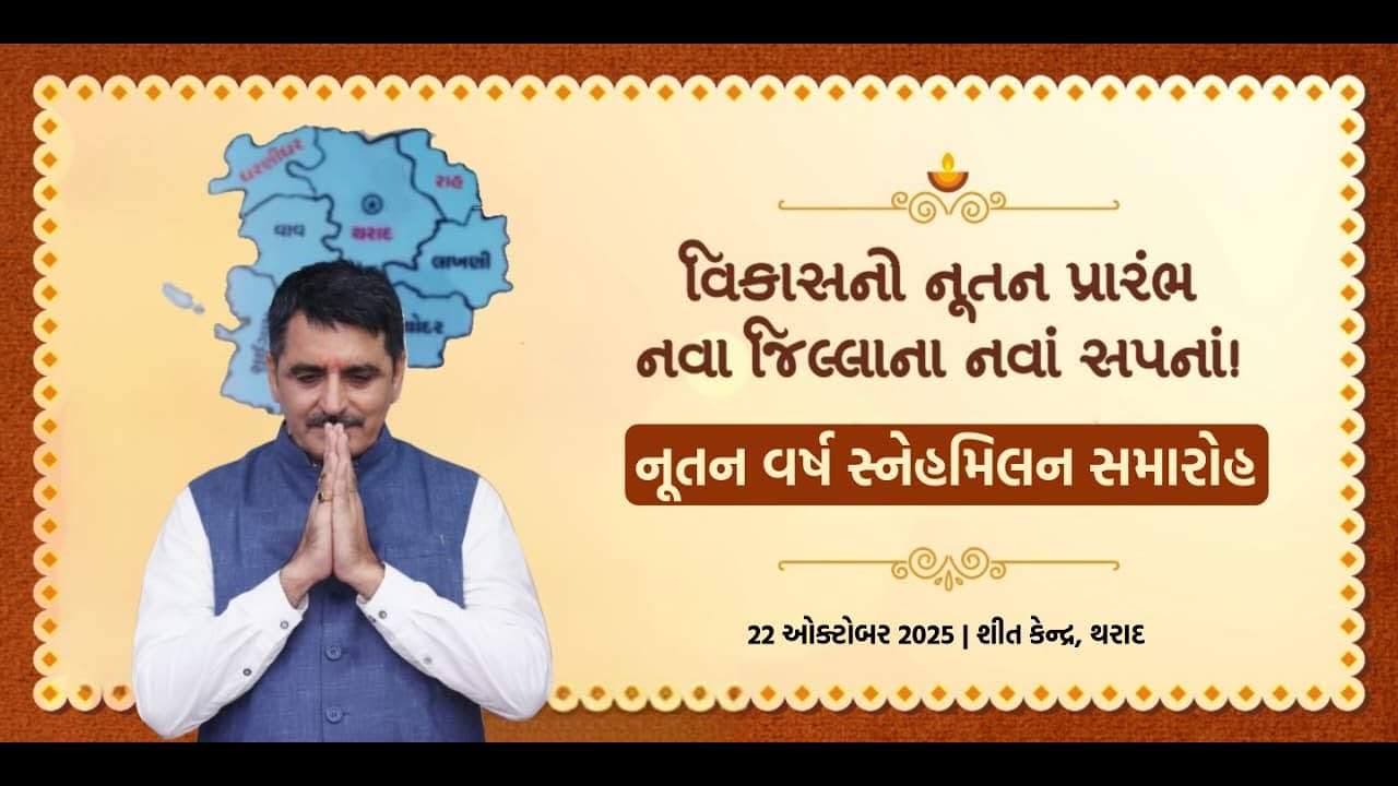 નવા જિલ્લા વાવ-થરાદનો પ્રથમ નૂતન વર્ષ સ્નેહમિલન 2025 LIVE Vav-Tharad Snehamilan | Shankar Chaudhary