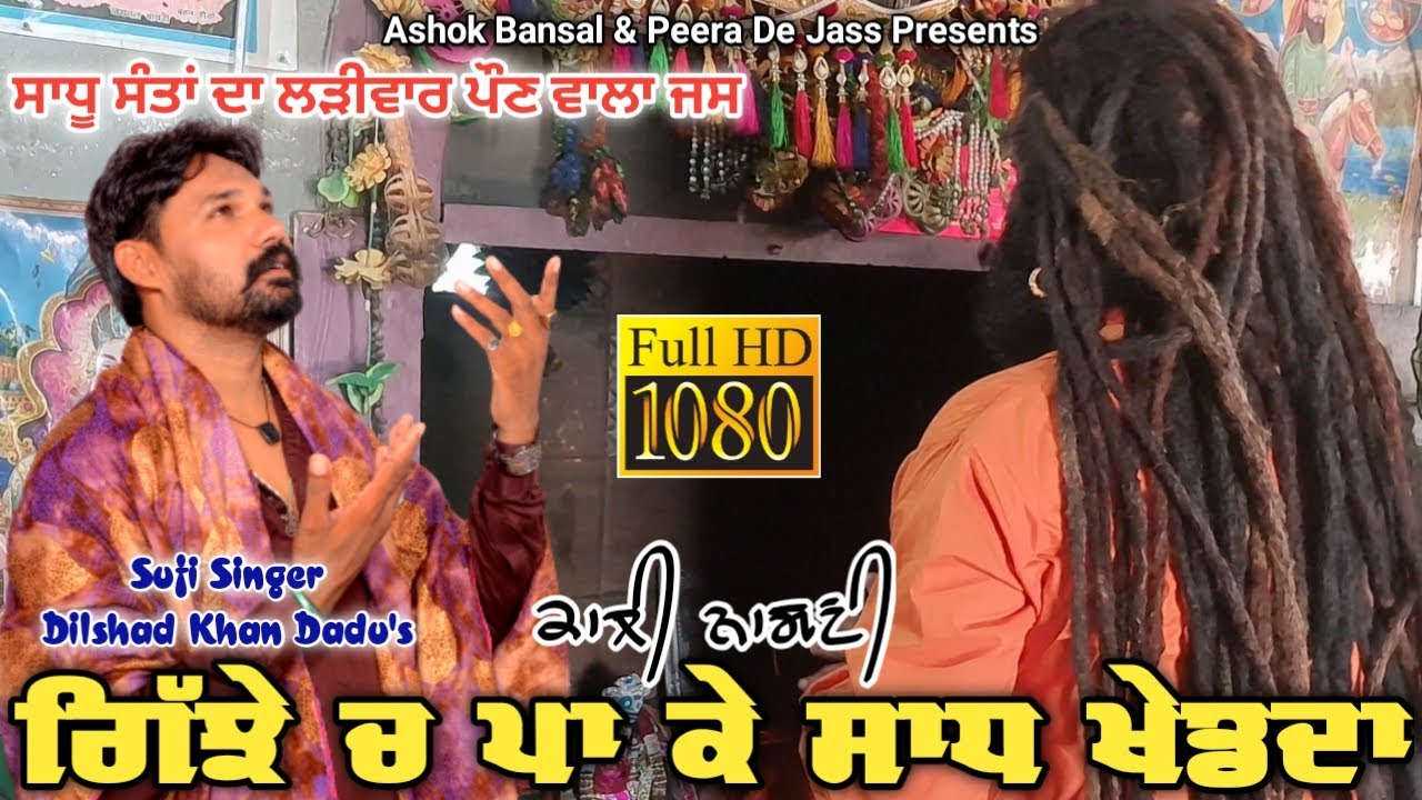 Sadha De Jass New | Kali Nagni ਗਿੱਝੇ ਚ ਪਾ ਕੇ Sadh Khed Da | ਨਿਰੀ ਅੱਗ | Dilshad Khan Dadu 8059445004