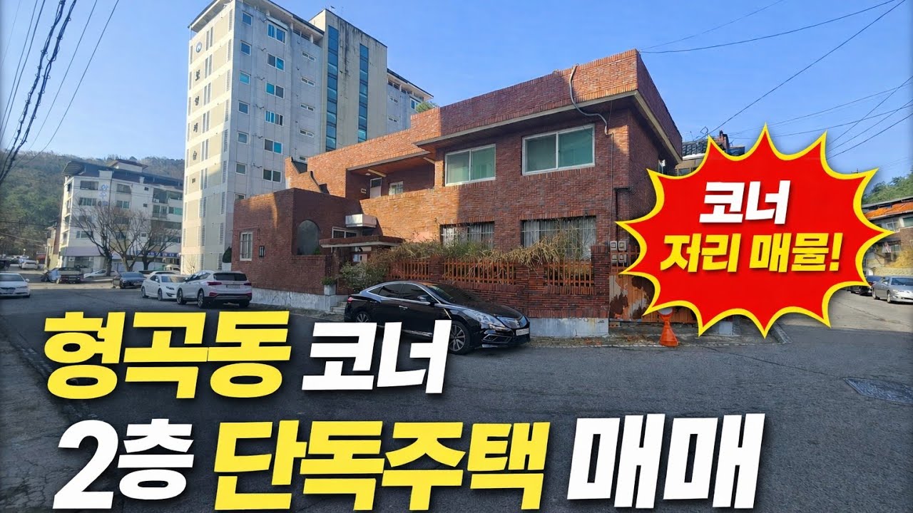 #1676 형곡동 형일초,복개천인근 2층단독주택매매 대지 80평/ 연면적80평/ 매매가 3억원