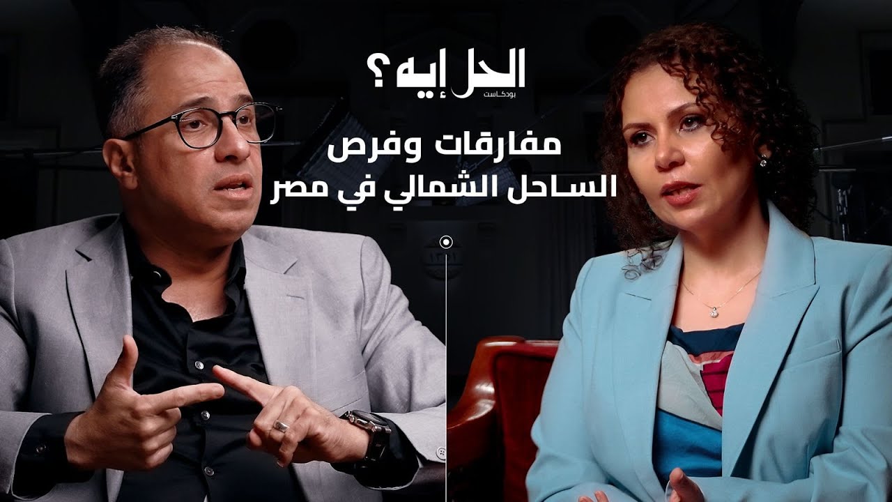 بودكاست الحل إيه؟ | مفارقات وفرص الساحل الشمالي في مصر مع  د/ أحمد شلبي أستاذ الهندسة المعمارية