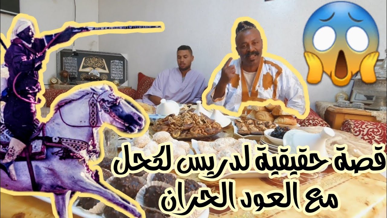 كيفاش داز عيد عند سلطان لكحل مع قصة واقعية للحصان القاتل ليشرا من سلا و باعوا 😱