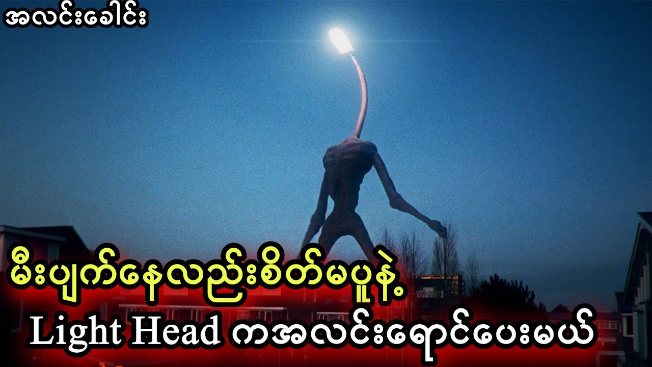 Light Head အလင်းခေါင်းသတ္တဝါတွေရဲ့ အကြောင်းနဲ့ Creepypasta story