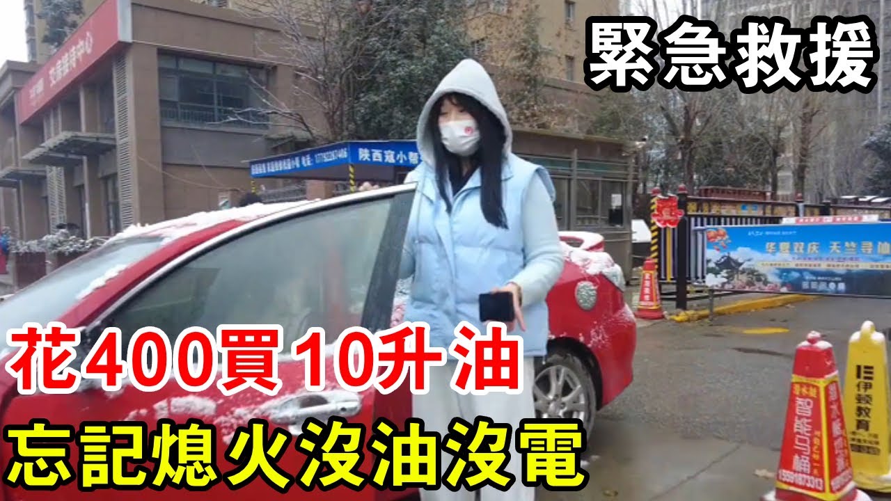 深夜救援小姐姐，花400買10公升油，忘記熄火沒油沒電【暴躁的車輪】