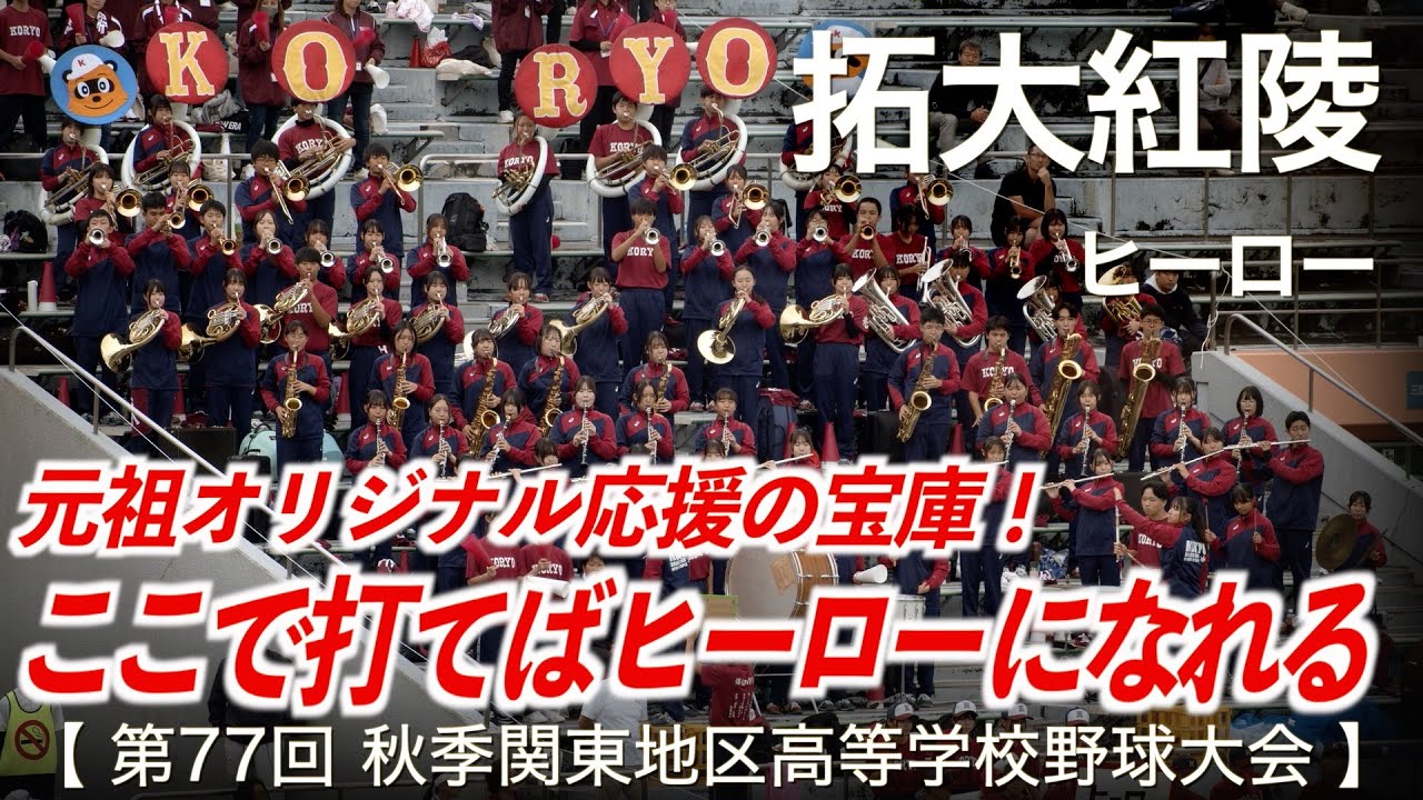拓大紅陵  ヒーロー「お前がヒーローだ！」  高校野球応援 2024秋【第77回秋季関東地区高等学校野球大会】【ハイレゾ録音】
