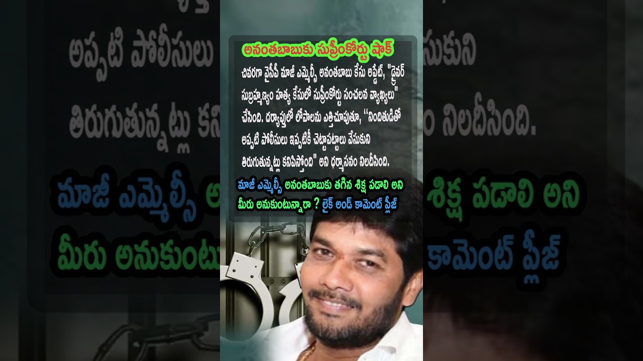AP Politics, SUPREME COURT HIGHLIGHTS LAPSES IN ANANTHA BABU CASE! ⚖️