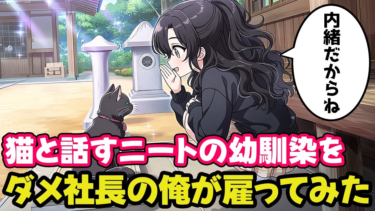 神社に行ったら猫と会話をしている幼馴染がニートだというのでダメ社長の俺が雇ってみた【不思議な話】【ゆっくり】