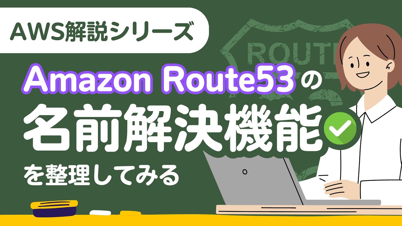 Amazon Route53の名前解決機能を理解しよう