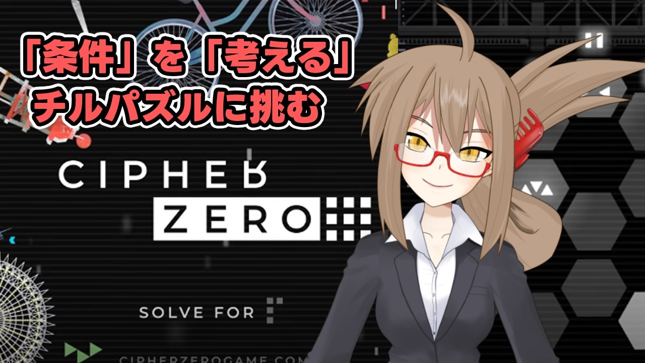 【ゲーム配信】「条件」を「考える」チルパズルゲームを解きつつ月曜に備えよう！