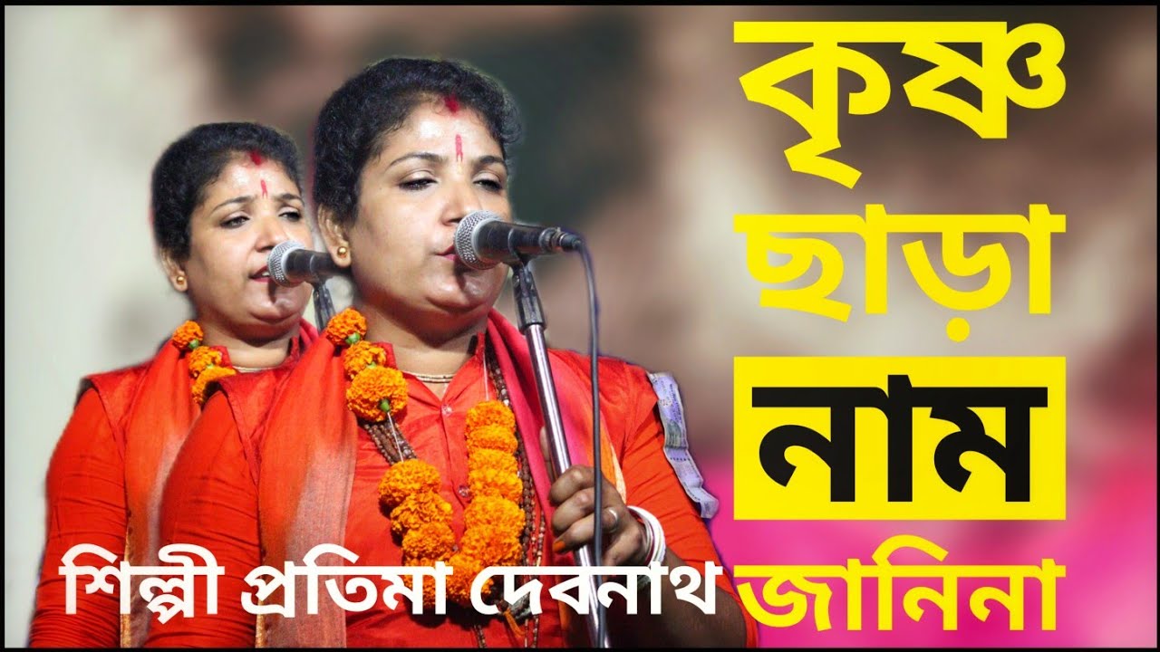 আমি কৃষ্ণ ছাড়া নাম জানিনা || শিল্পী প্রতিমা দেবনাথ || Baul Pratima Debnath || Baul Gaan