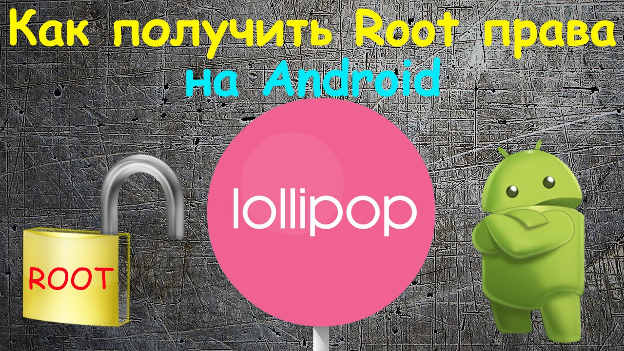 Как получить root (рут) права на Nexus Android 5 Lollipop