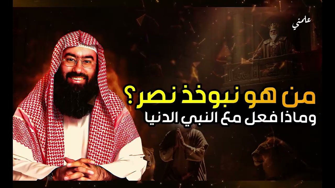 دانيال وبختنصر القصة الكاملة