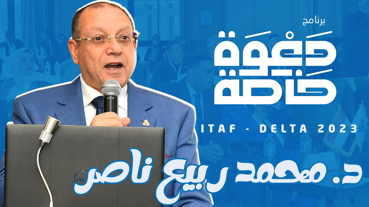 برنامج دعوة خاصة I الدكتور محمد ربيع ناصر