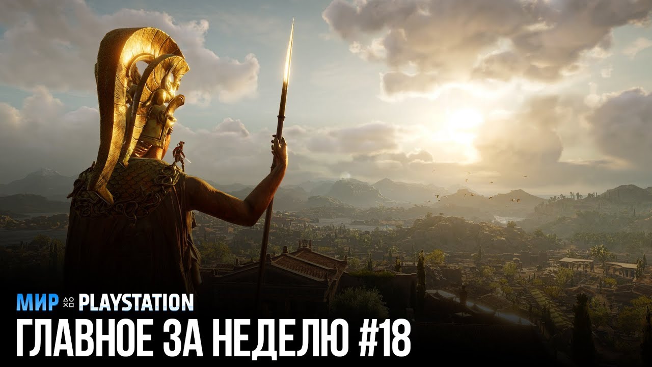 Главное за неделю #18 | Мир PlayStation