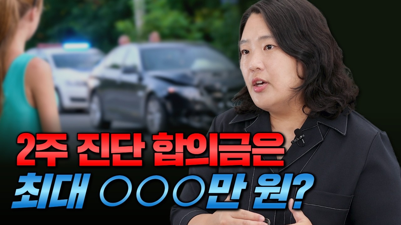 교통사고합의금많이받는방법 경미한사고의 경우 필독! (1405회)