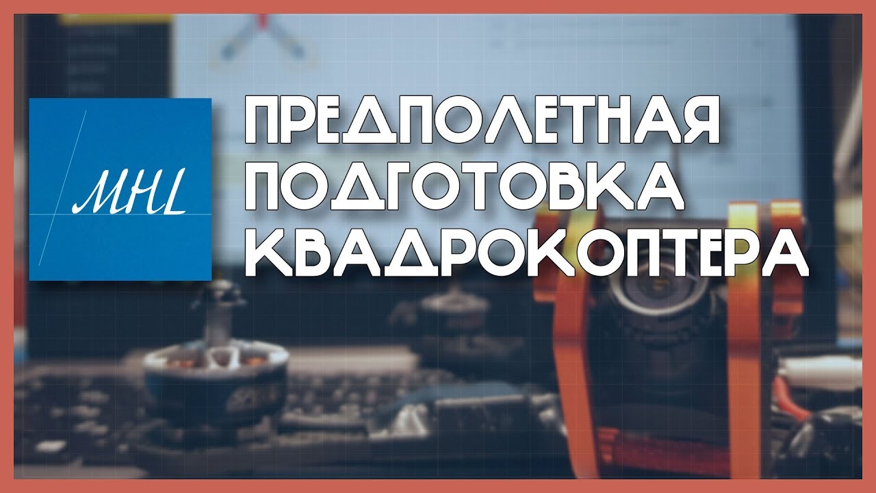 Предполетная подготовка (PUDA Chameleon, Matek F405-CTR, Geprc GR2306)