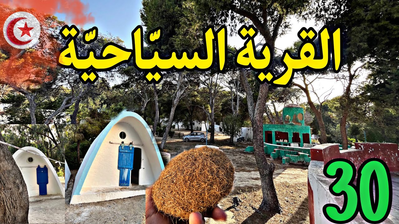 القرية السيّاحيّة الصنوبر بالمخيّم الكشفي الدّولي / برج السّدرية ولاية بن عروس (حلقة 3 من 21 تونس )