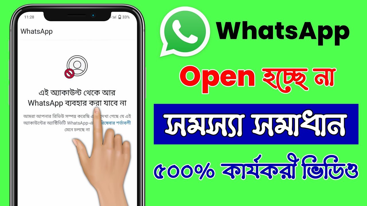 এই অ্যাকাউন্ট থেকে আর WhatsApp ব্যবহার করা যাবে না | whatsapp | this account can nolongerusewhatsapp
