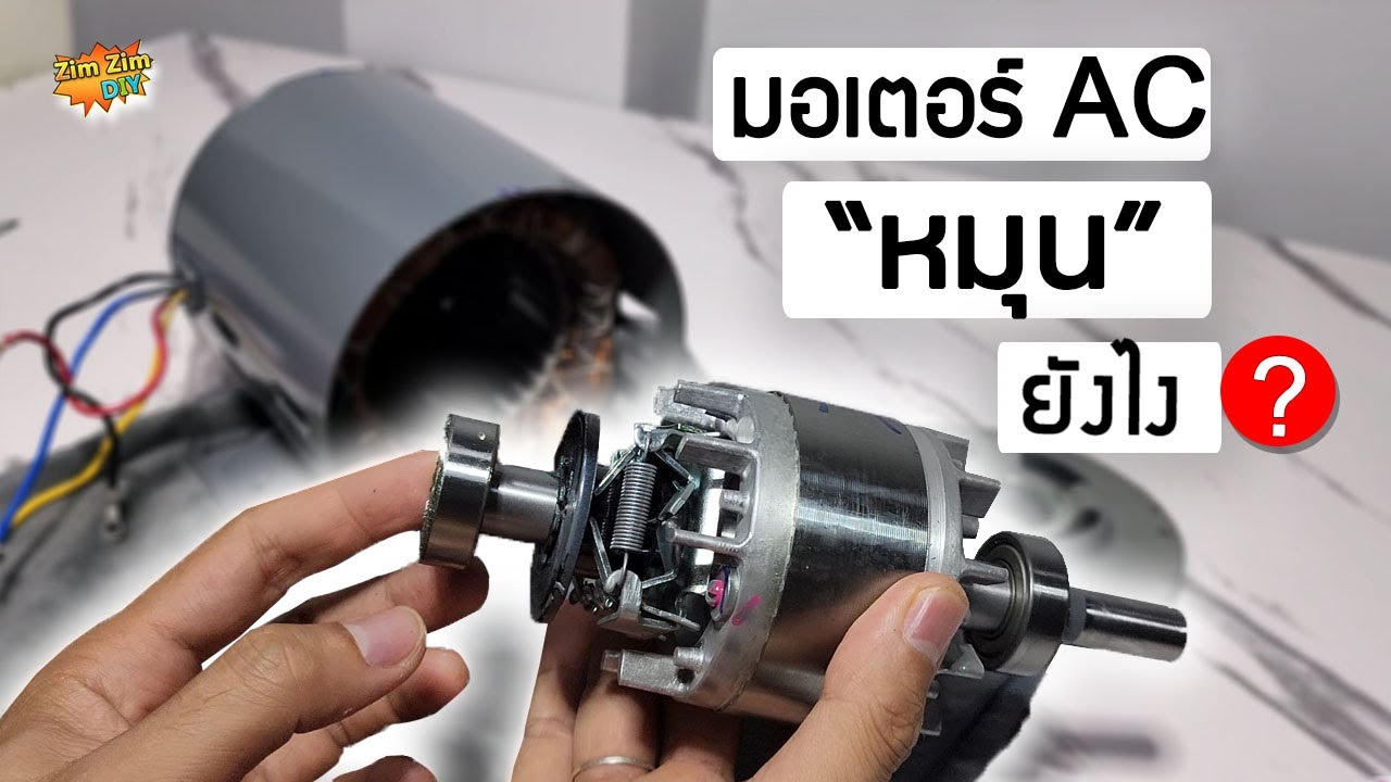มอเตอร์ AC หมุนได้อย่างไร ?