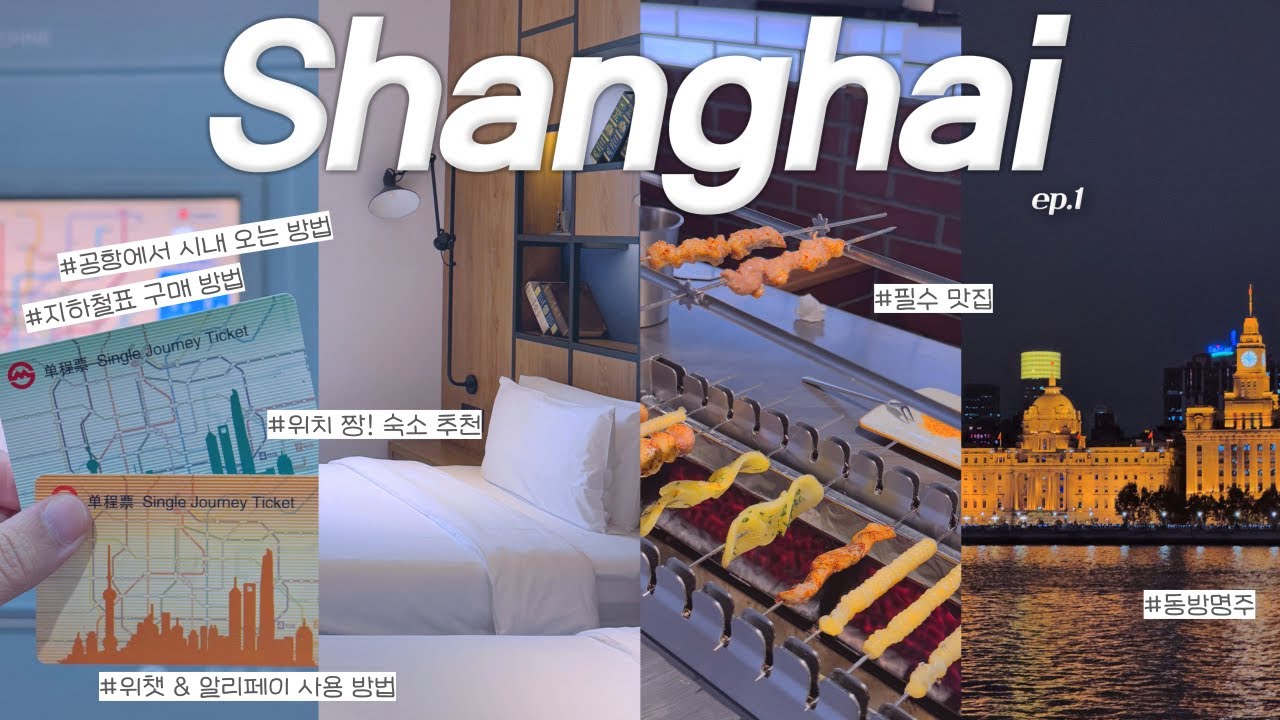 상하이 여행 3박 4일🇨🇳 #1이것만 알면 끝! 초심자 필수 꿀팁 대방출 ✈️