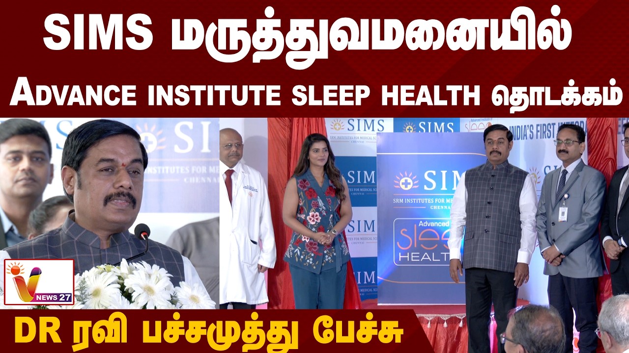 SIMS மருத்துவமனையில் Advance institute sleep health தொடக்க விழாவில் Dr ரவி பச்சமுத்து பேச்சு
