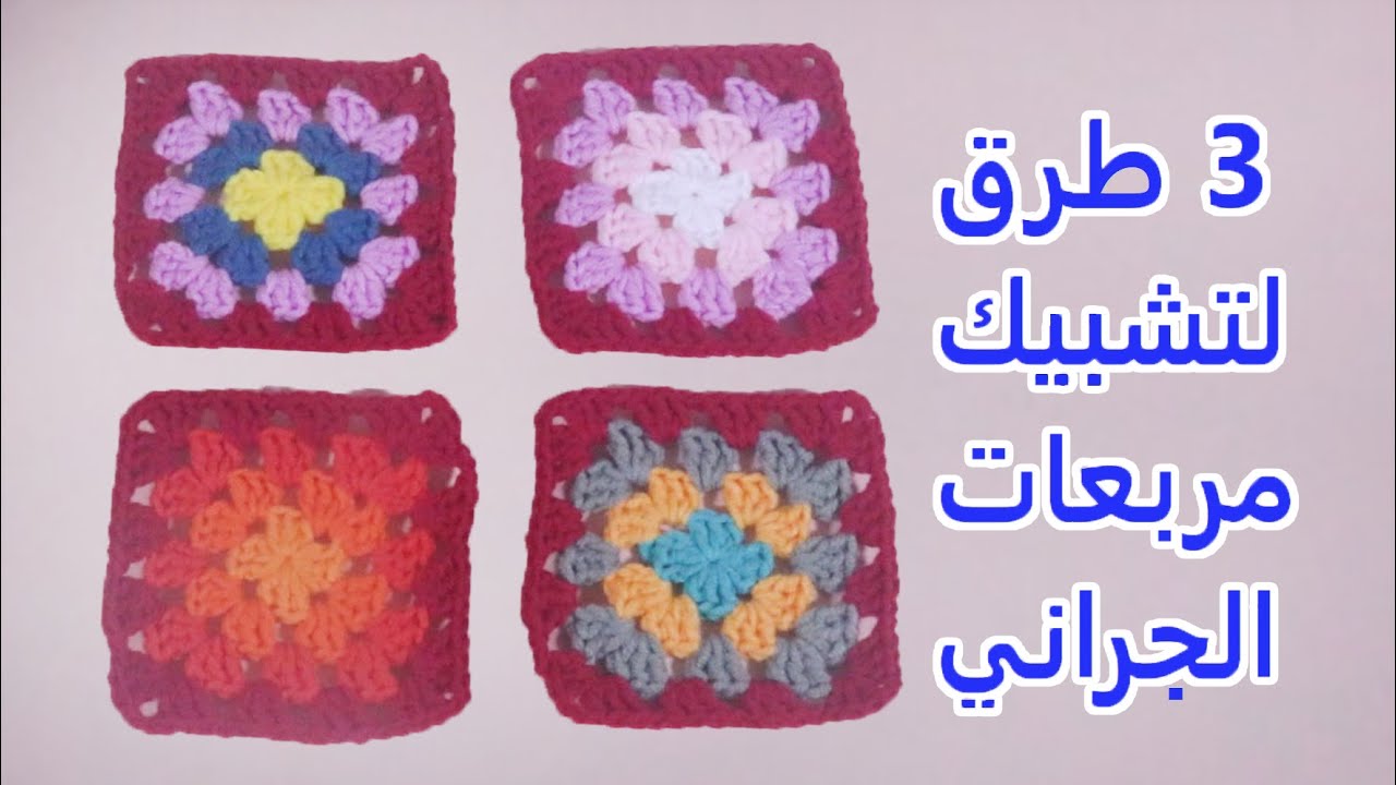 كروشيه تشبيك وحدات مربع الجراني ب3 طرق مختلفة jion square crochet|مع مرمرة