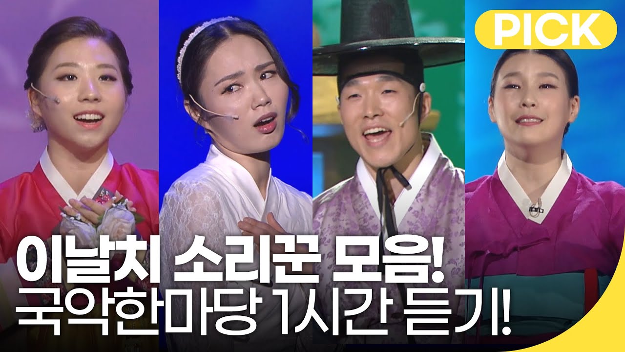 이날치 소리꾼들! 국악한마당 무대 1시간 모음.ZIP | 재미 PICK | KBS 방송