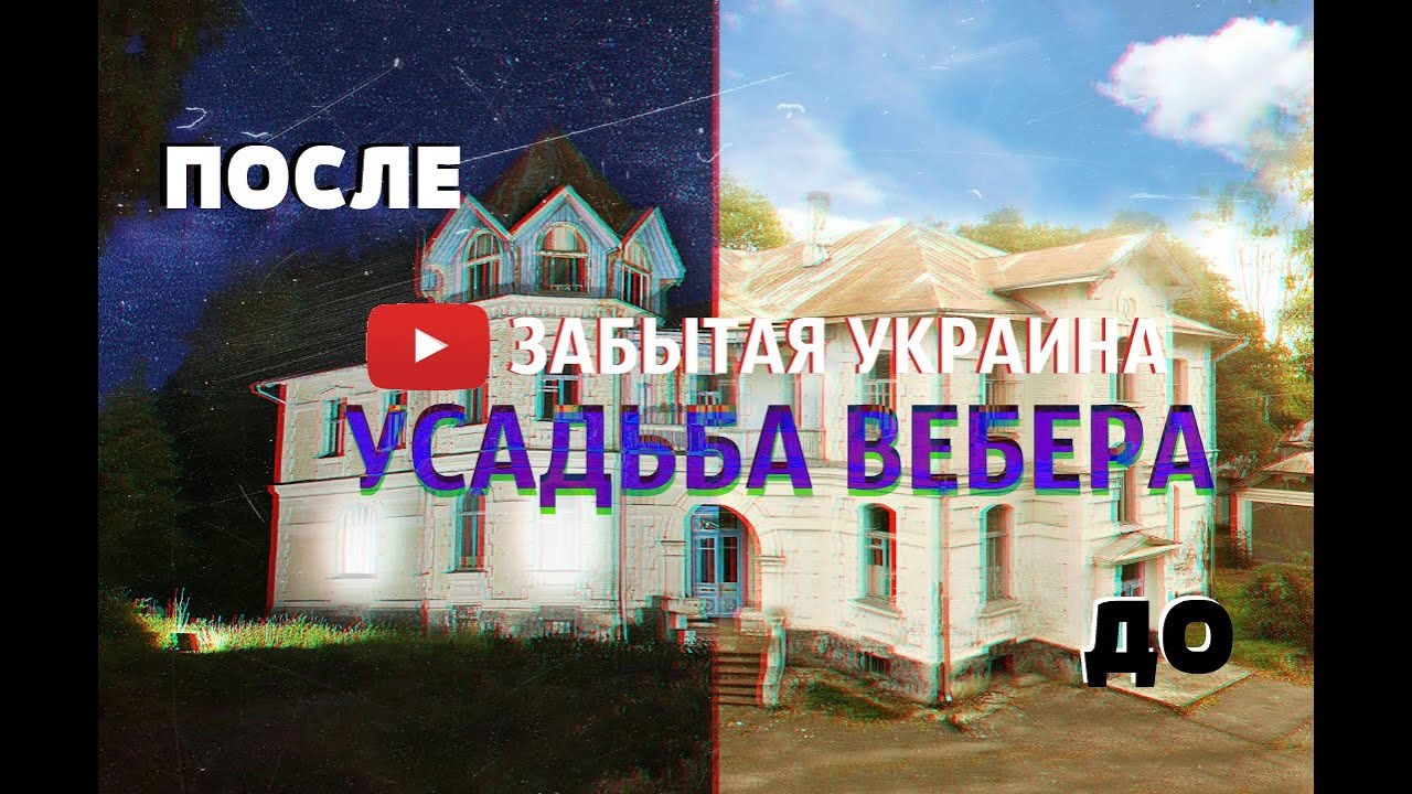 ШИКАРНАЯ УСАДЬБА | ЗАМОК ВЕБЕРА, ЗАБЫТАЯ УКРАИНА 2 серия